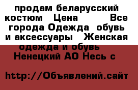 продам беларусский костюм › Цена ­ 500 - Все города Одежда, обувь и аксессуары » Женская одежда и обувь   . Ненецкий АО,Несь с.